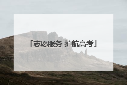 志愿服务 护航高考
