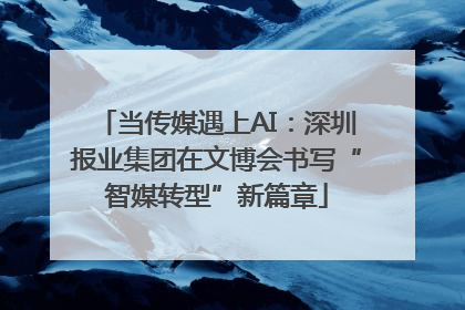 当传媒遇上AI：深圳报业集团在文博会书写“智媒转型”新篇章