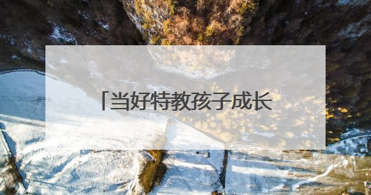 当好特教孩子成长“引路人”，全国21名特教教师获“博爱塑魂奖”表彰