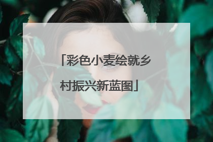 彩色小麦绘就乡村振兴新蓝图
