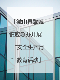微山县驩城镇应急办开展“安全生产月”教育活动