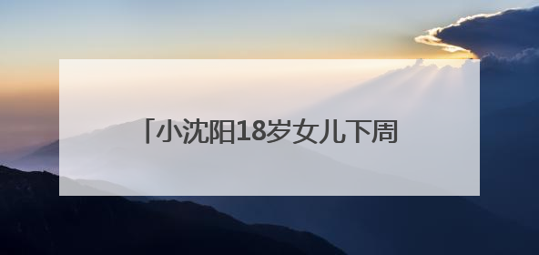 小沈阳18岁女儿下周将在韩国出道，此前在演唱会登台唱跳遭吐槽