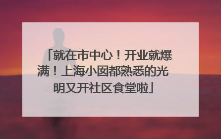 就在市中心！开业就爆满！上海小囡都熟悉的光明又开社区食堂啦