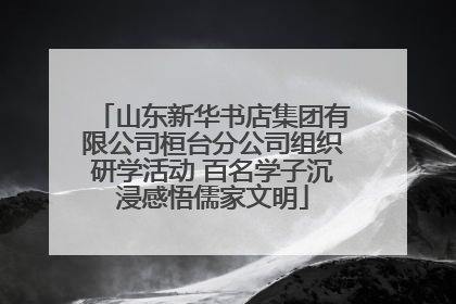 山东新华书店集团有限公司桓台分公司组织研学活动 百名学子沉浸感悟儒家文明