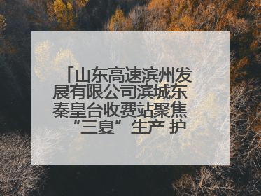 山东高速滨州发展有限公司滨城东秦皇台收费站聚焦“三夏”生产 护航农机畅行“丰收路”