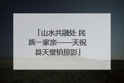 山水共融处 民族一家亲——天祝县天堂镇掠影