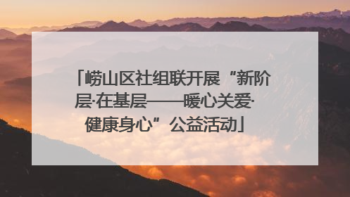 崂山区社组联开展“新阶层·在基层——暖心关爱·健康身心”公益活动