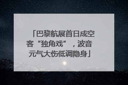 巴黎航展首日成空客“独角戏”，波音元气大伤低调隐身