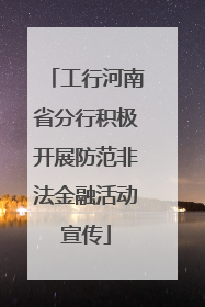 工行河南省分行积极开展防范非法金融活动宣传