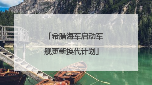 希腊海军启动军舰更新换代计划