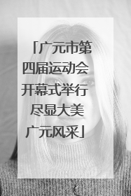 广元市第四届运动会开幕式举行 尽显大美广元风采