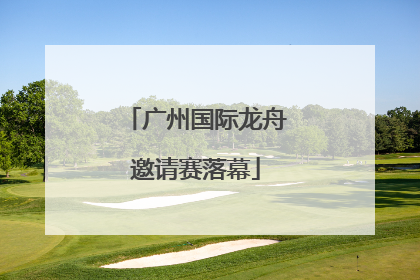 广州国际龙舟邀请赛落幕