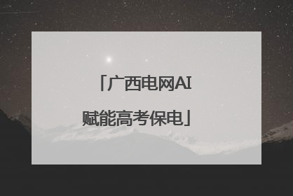 广西电网AI赋能高考保电
