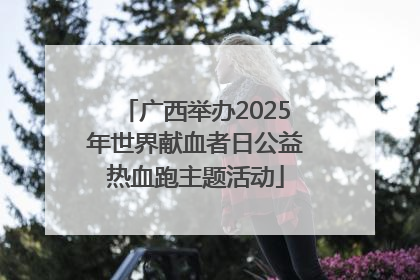 广西举办2025年世界献血者日公益热血跑主题活动