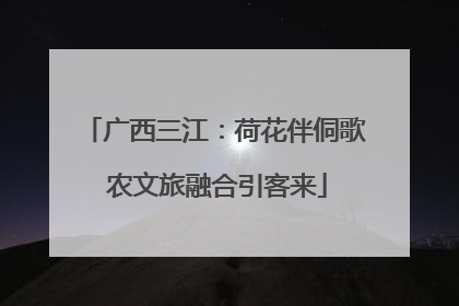 广西三江：荷花伴侗歌 农文旅融合引客来