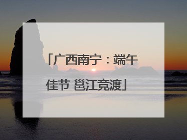 广西南宁：端午佳节 邕江竞渡