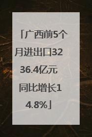 广西前5个月进出口3236.4亿元 同比增长14.8%