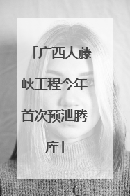 广西大藤峡工程今年首次预泄腾库