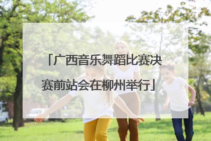 广西音乐舞蹈比赛决赛前站会在柳州举行