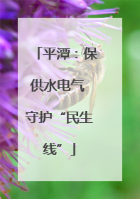 平潭：保供水电气 守护“民生线”