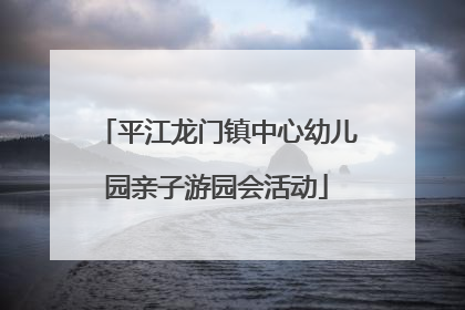 平江龙门镇中心幼儿园亲子游园会活动