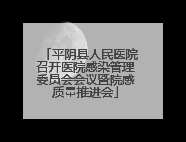 平阴县人民医院召开医院感染管理委员会会议暨院感质量推进会
