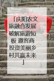 庆阳农文旅融合发展破解旅游短板 邀客商投资美丽乡村共赢未来