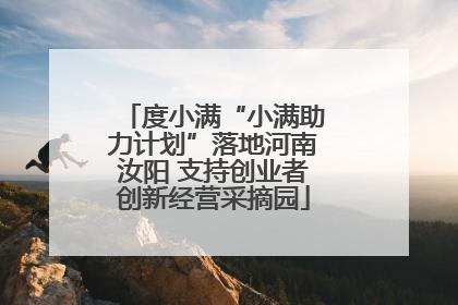 度小满“小满助力计划”落地河南汝阳 支持创业者创新经营采摘园