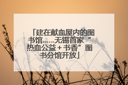 建在献血屋内的图书馆……无锡首家“热血公益＋书香”图书分馆开放
