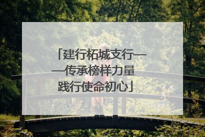 建行柘城支行——传承榜样力量 践行使命初心