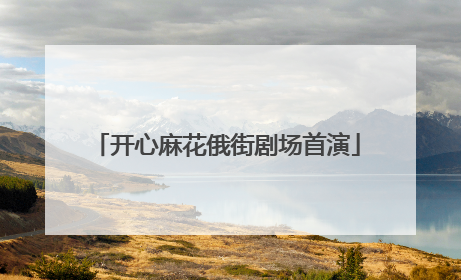 开心麻花俄街剧场首演