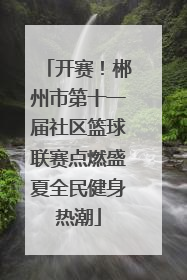 开赛！郴州市第十一届社区篮球联赛点燃盛夏全民健身热潮