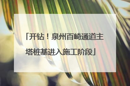 开钻！泉州百崎通道主塔桩基进入施工阶段