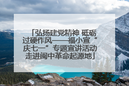 弘扬建党精神 砥砺过硬作风——福小宣“庆七一”专题宣讲活动走进闽中革命起源地