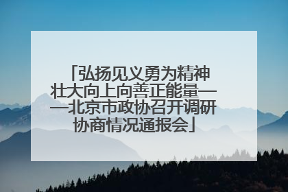 弘扬见义勇为精神 壮大向上向善正能量——北京市政协召开调研协商情况通报会