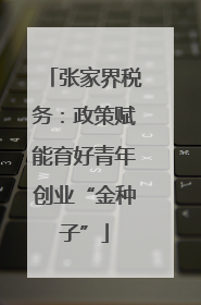 张家界税务：政策赋能育好青年创业“金种子”