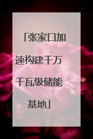 张家口加速构建千万千瓦级储能基地