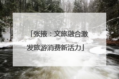 张掖：文旅融合激发旅游消费新活力