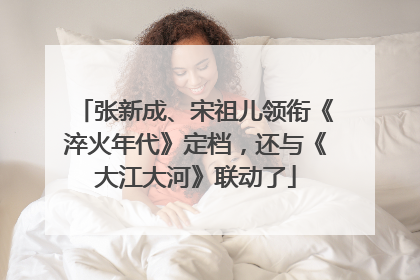 张新成、宋祖儿领衔《淬火年代》定档，还与《大江大河》联动了