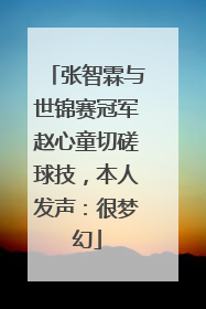 张智霖与世锦赛冠军赵心童切磋球技，本人发声：很梦幻