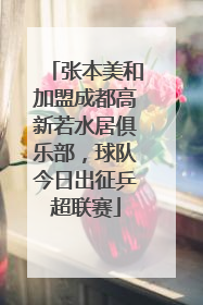 张本美和加盟成都高新若水居俱乐部，球队今日出征乒超联赛