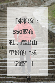 张锦文：350双布鞋，踏出山里娃的“求学路”
