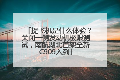 提飞机是什么体验？关闭一侧发动机极限测试，南航湖北首架全新C909入列