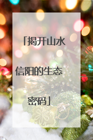 揭开山水信阳的生态密码