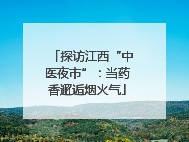 探访江西“中医夜市”：当药香邂逅烟火气