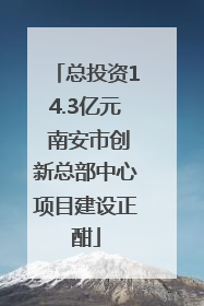 总投资14.3亿元 南安市创新总部中心项目建设正酣