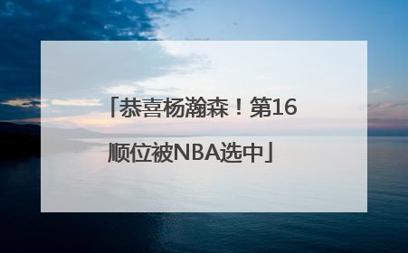 恭喜杨瀚森！第16顺位被NBA选中