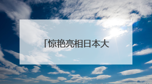 惊艳亮相日本大阪！厦门在大阪世博会上举办城市主题日活动
