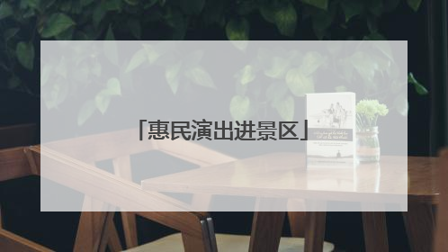 惠民演出进景区