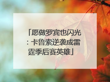 愿做罗宾也闪光：卡鲁索逆袭成雷霆季后赛英雄